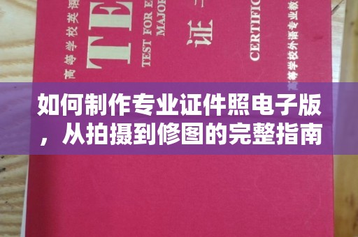温宿如何制作专业证件照电子版，从拍摄到修图的完整指南
